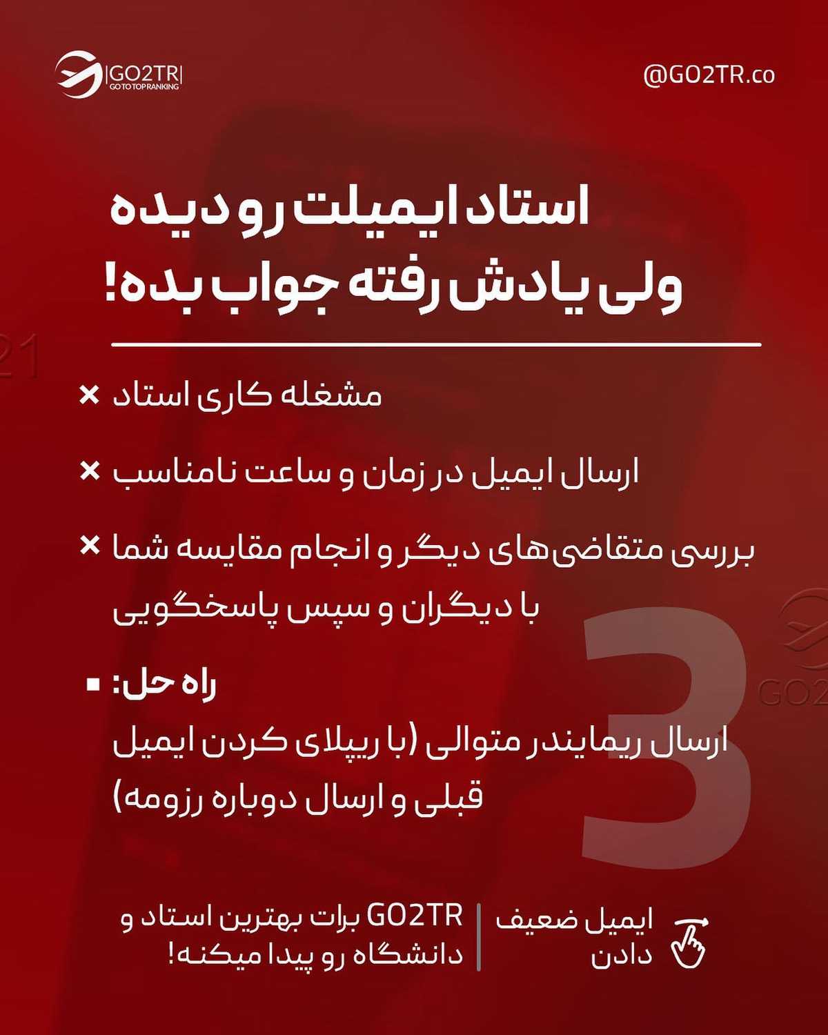 میدونی که مکاتبه با اساتید توی فاند گرفتن نقش خیلی مهمی داره..؟! . . ✅یکی از م