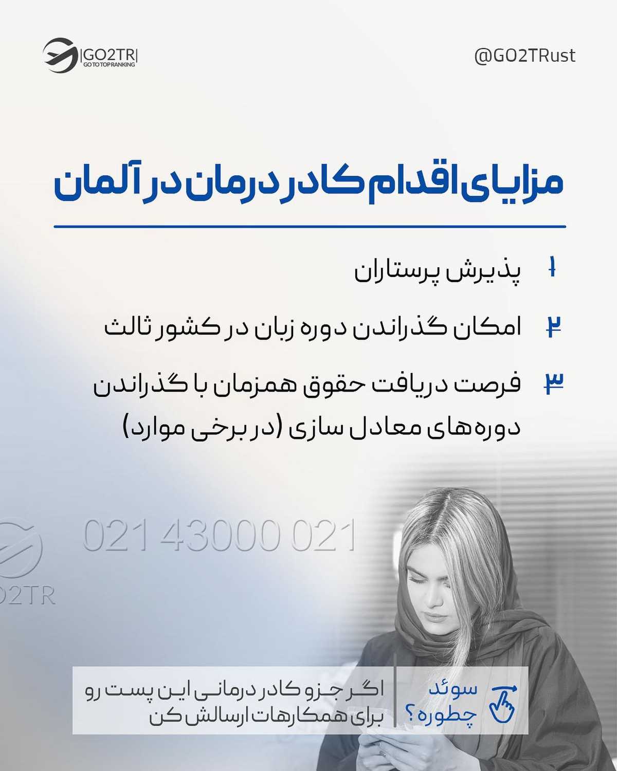 کدوم دوستت کادر درمانه و قصد مهاجرت داره؟ این پستو براش بفرست تا بدونه به فکر