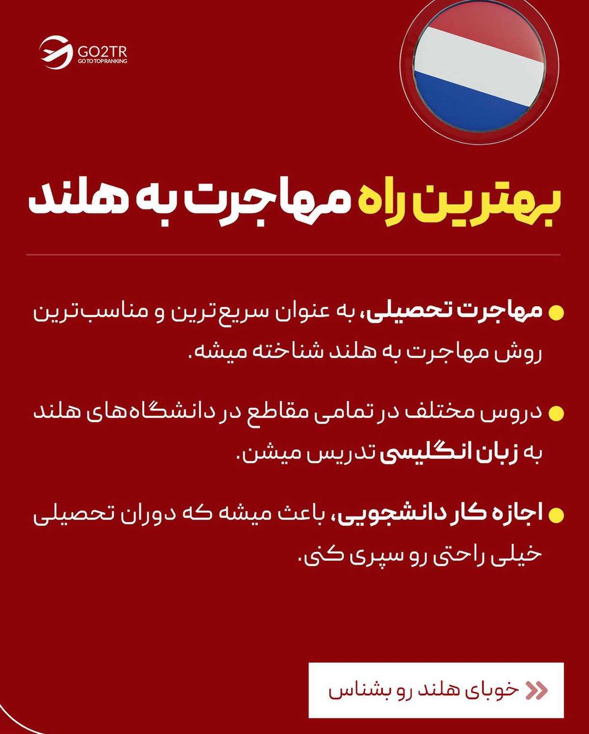 بنظر تو برای یک مهاجر ایرانی، کدومشون انتخاب بهتریه؟ هلند یا بلژیک؟🤔 . . ✅تو