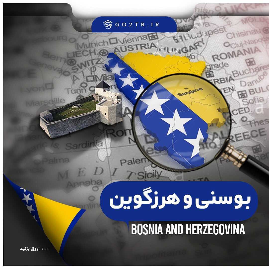🇧🇦 چکیده اطلاعات در مورد کشور بوسنیوهرزگوین... 🇧🇦 ———— 🛫 مهاجرت تحص