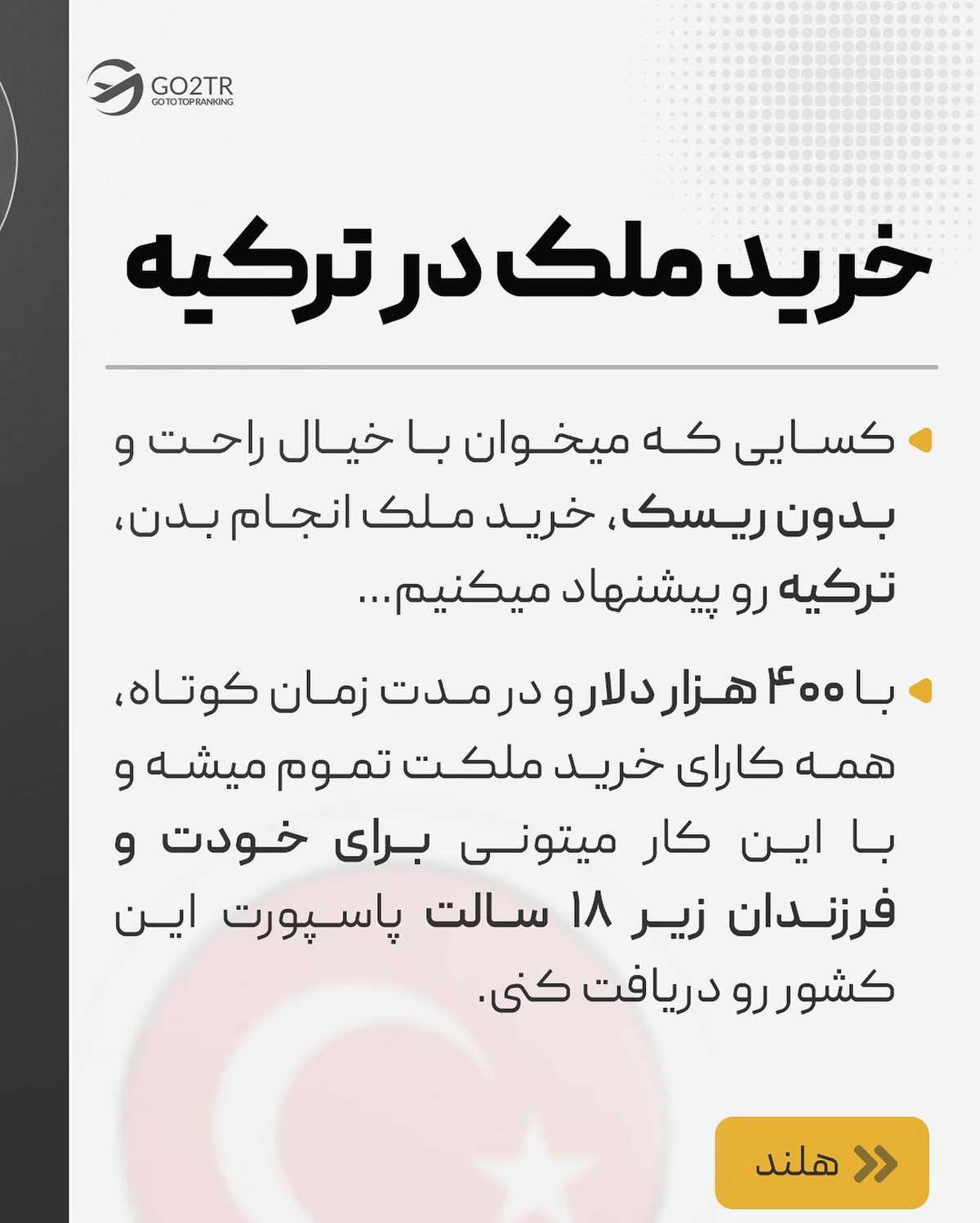 پولت رو هدر نده، باهاش تو بهترین کشورها سرمایهگذاری کن...✌🏼😌  . . ✅ با خرید