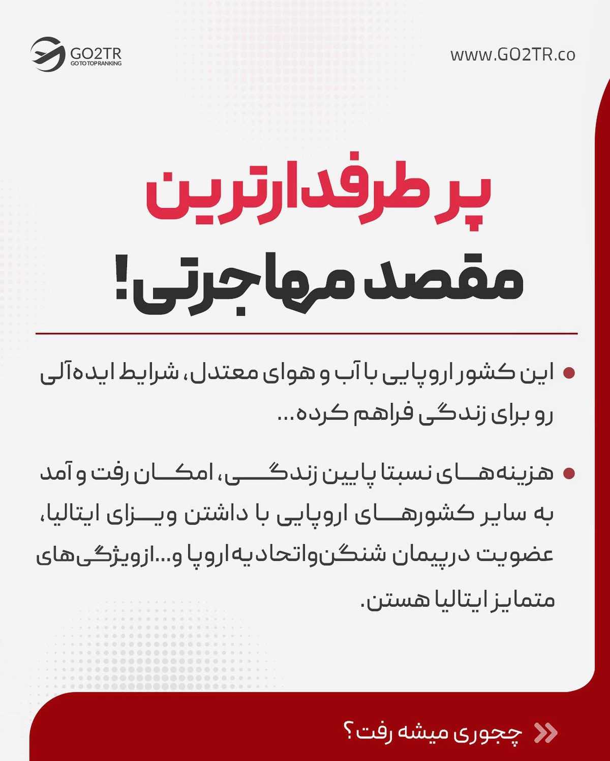 اگه قصد مهاجرت به ایتالیا داری ولی نمیدونی چجوری بری، جای درستی اومدی... 🤩 . .