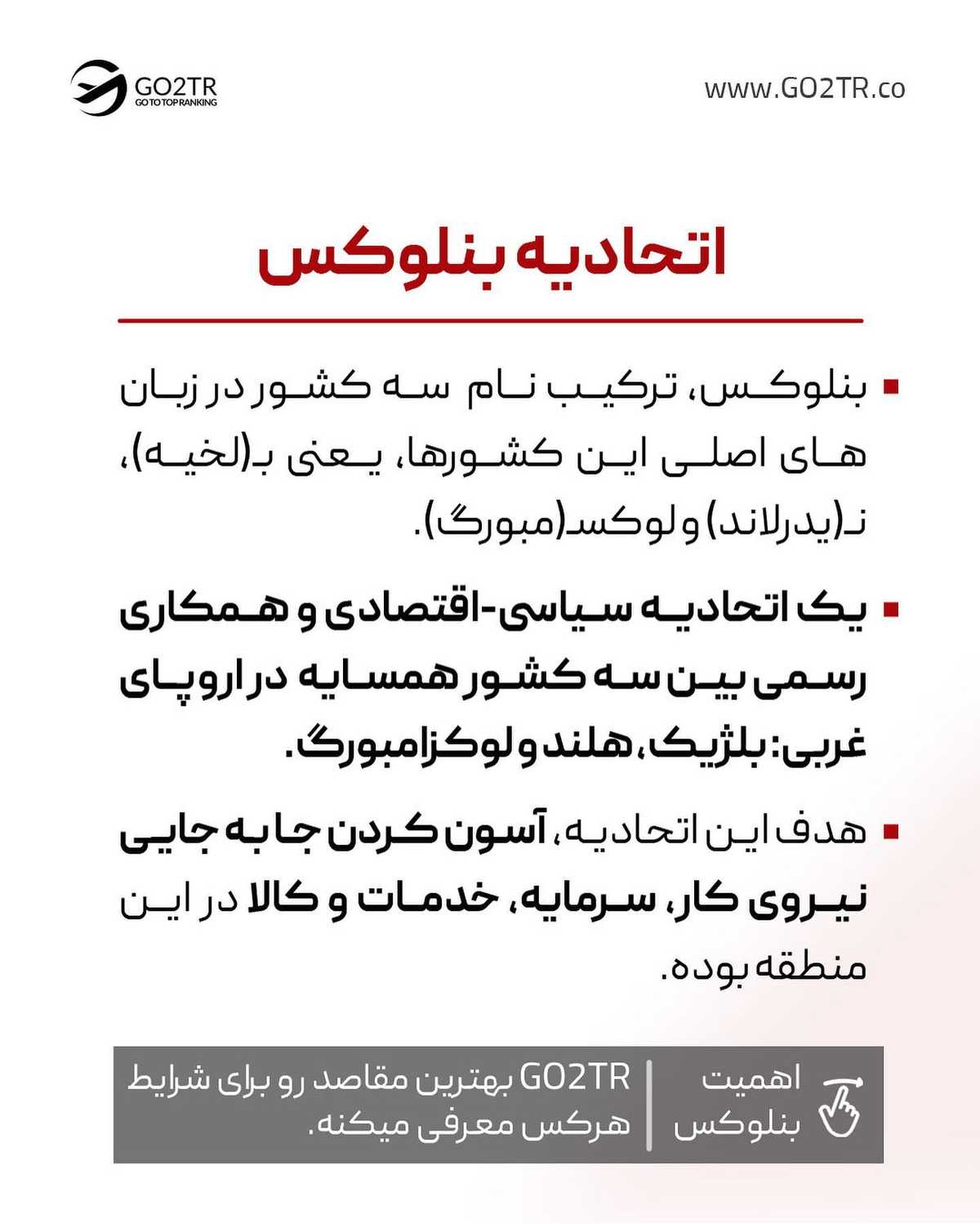مهمترین منطقه اروپا رو بشناس... 😮 . . ✅ توافقنامه بنلوکس، یک اتحادیه سیاسی ا
