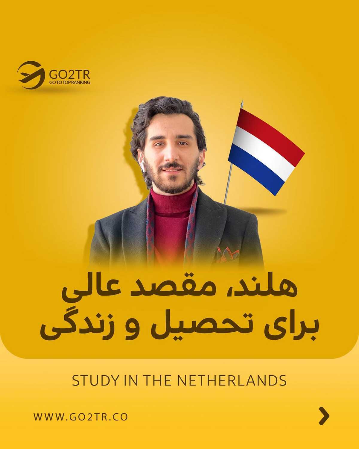 نتیجه کنکور ارشدت چطور بود؟ برای تحصیل ارشد تو هلند، این فرصت ویژه رو از دست ن