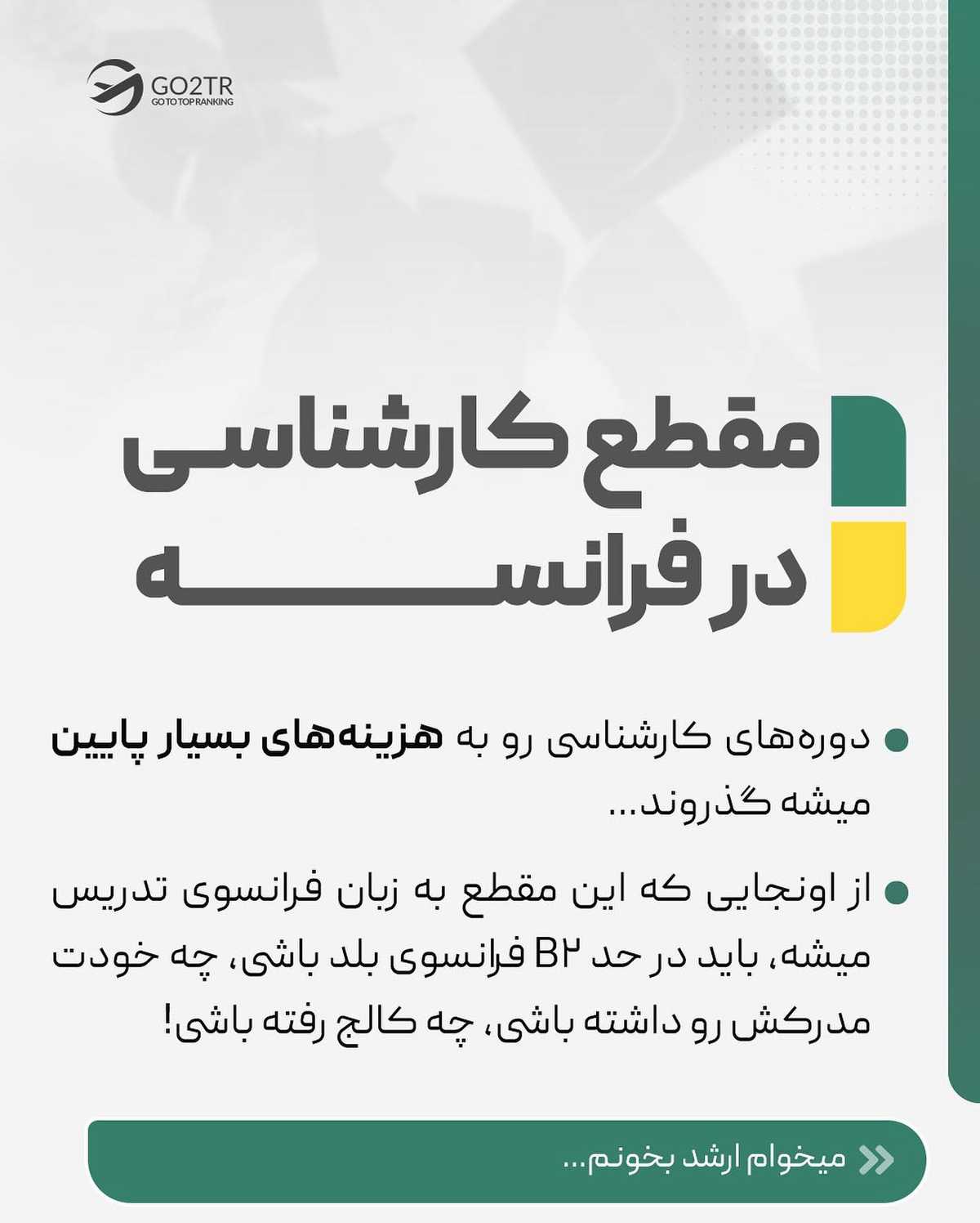 اینه که میگن، فرانسه برای تحصیل جای خوبیه...🧐📚 . . ✅فرانسه، مهاجرت تحصیلی رو