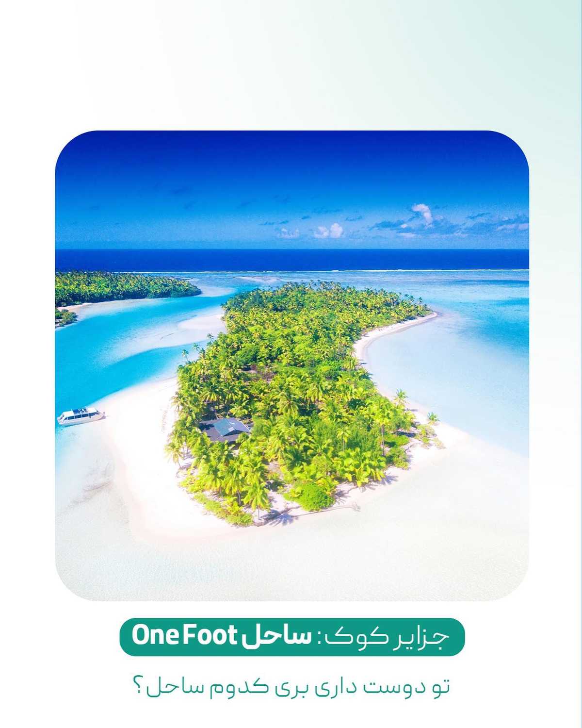 برای سفر تابستونی ساحل بهتره یا جنگل؟🤔 . • ✅ ساحل نه تنها جایی برای ریلکس کر