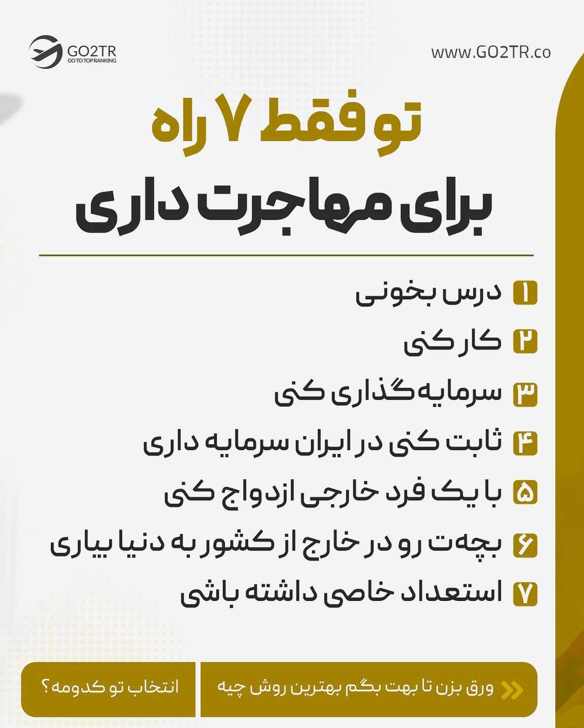 تنها راه رفتنت، همین روشهاییه که بهت گفتم ☝️🏼 . . برای مهاجرت، چند راه وجود