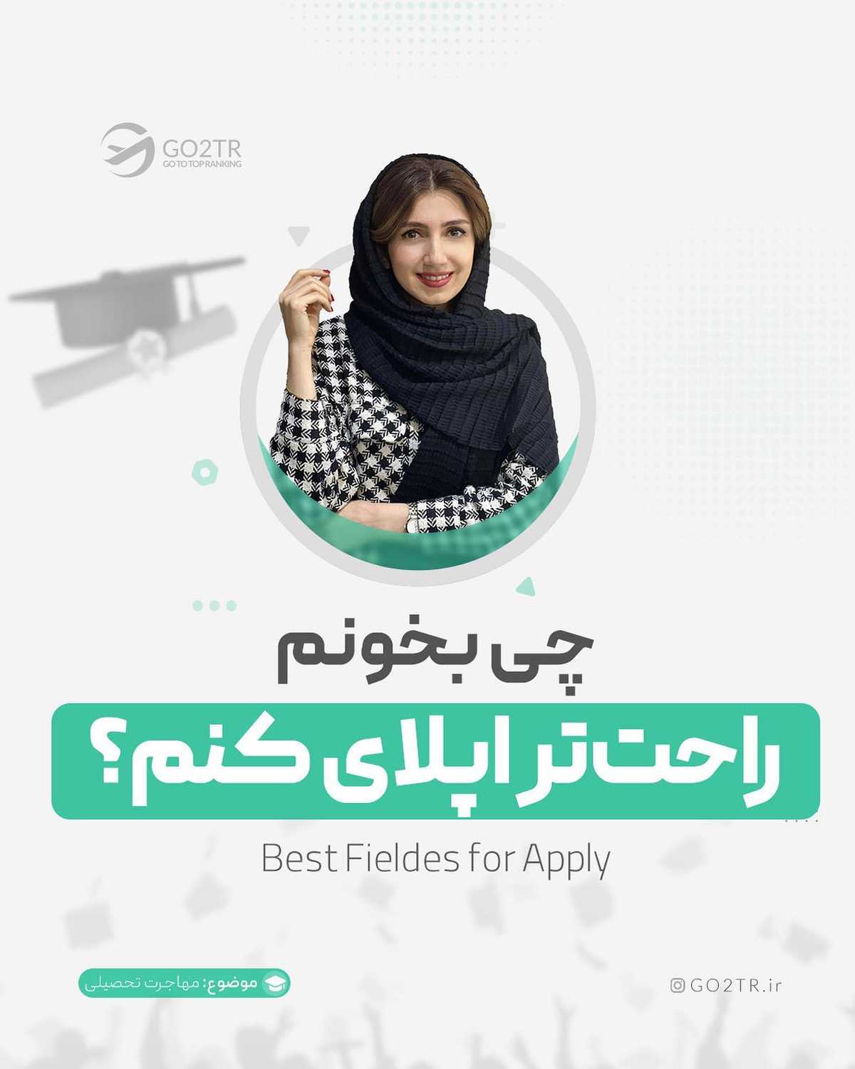 با این رشتهها، اپلای نکن! 🫢 به جاش برو رشتههایی که شانس بورسیه گرفتنت صد