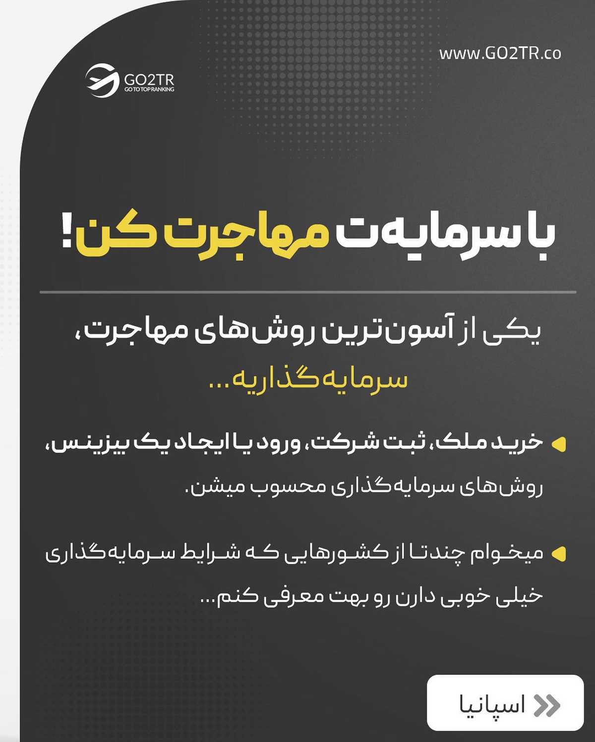 پولت رو هدر نده، باهاش تو بهترین کشورها سرمایهگذاری کن...✌🏼😌  . . ✅ با خرید