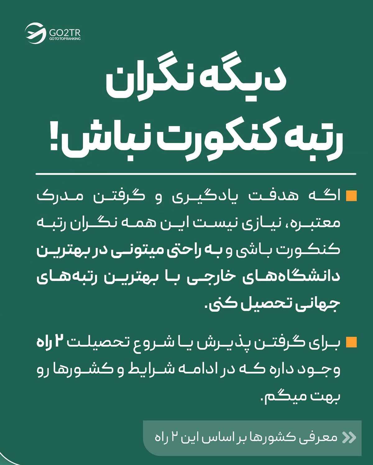 تصمیم تو چیه؟ پشت کنکور بمونی یا از اول تحصیلت رو در خارج شروع کنی؟!🤩 . • ✅هر 