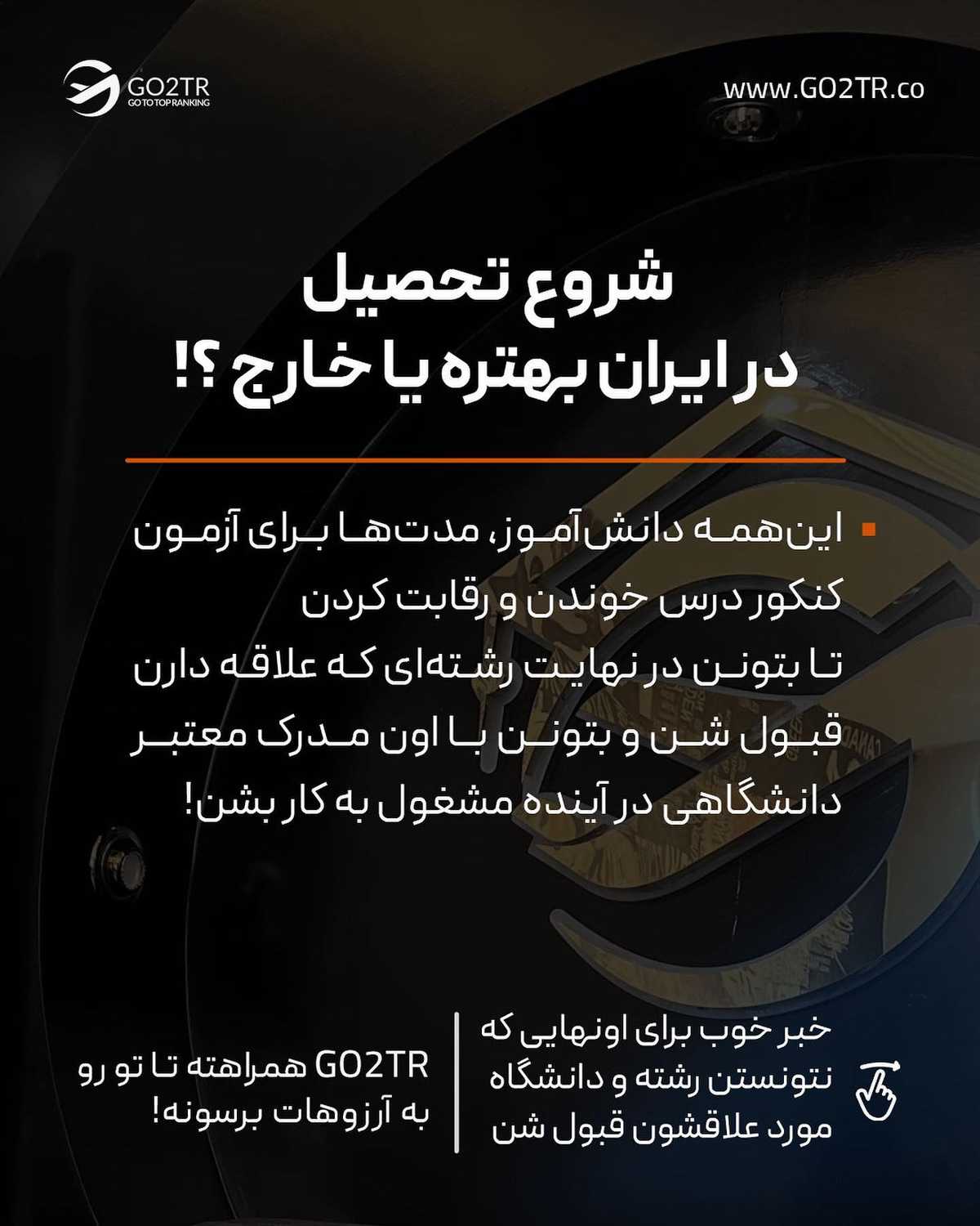 با این ۲ راه، میتونی بدون کنکور تو بهترین دانشگاه های دنیا تحصیل کارشناسیت رو