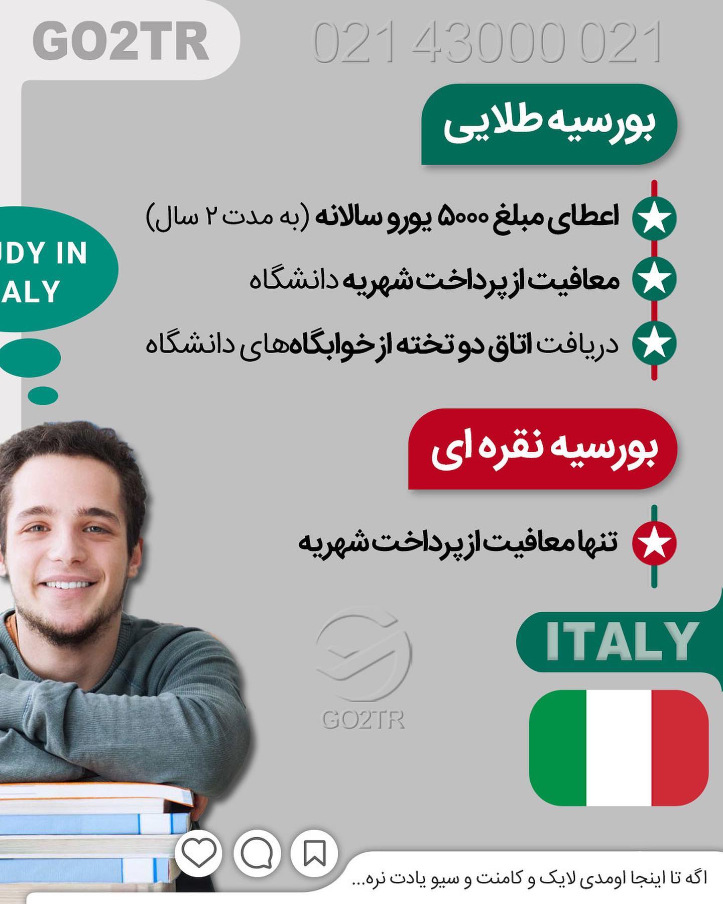 ⭐️ یه فرصت فوق‌العاده برای دانشجویان کم درآمد ! . • ‏🇮🇹 ایتالیا نسبت به س