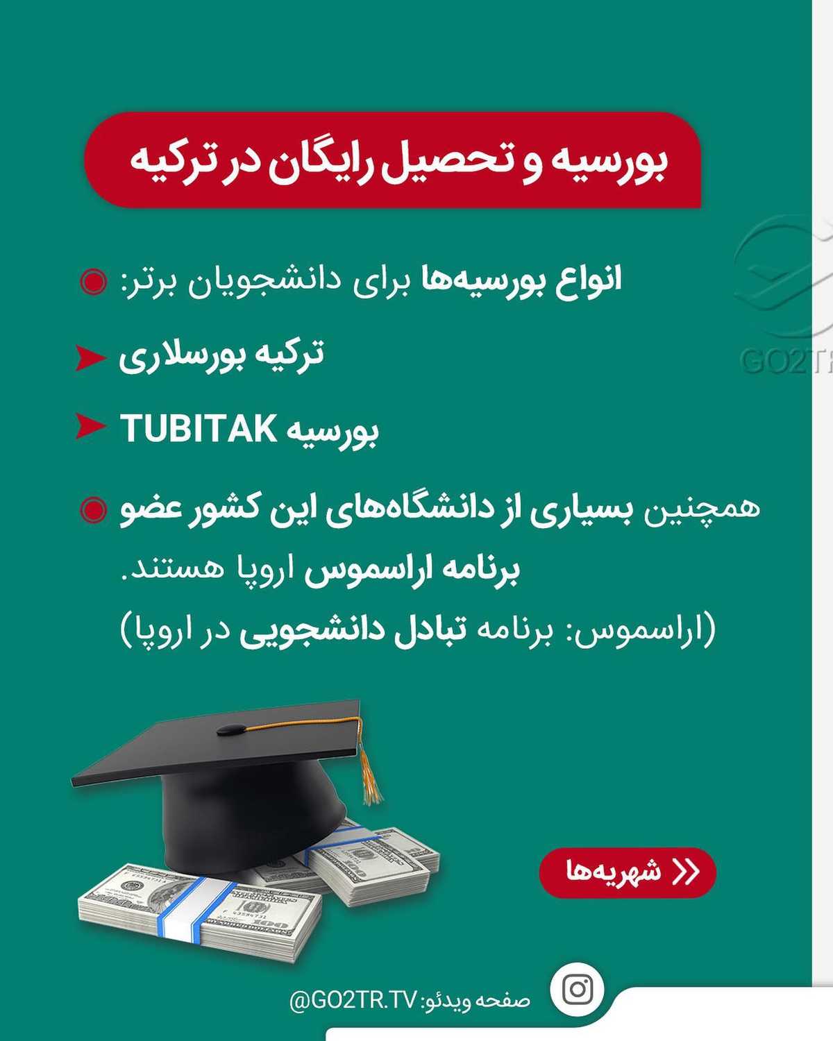 میخوای ارزون باشه؟ موردتایید باشه؟ بدون محدودیت سنی باشه؟ یا بدون ازمون ورود