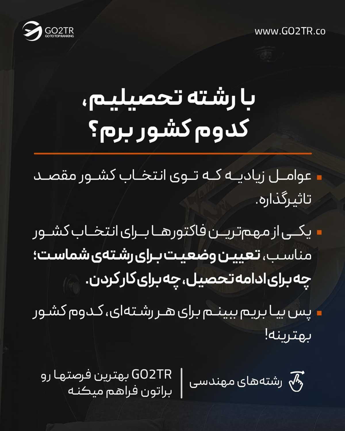 مقصد تحصیلت رو از بین بهترینا انتخاب کن؛ چون تو لایق بهترینایی...🤩 انتخاب تو 