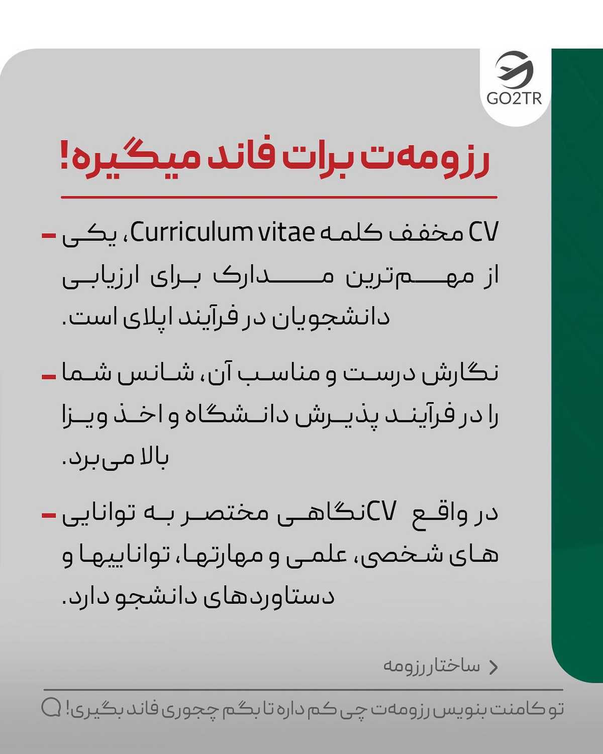 نوشتن رزومه خوب برای تحصیل در خارج، اولین اقدام قبل از مهاجرته.. اگر میخوای مت