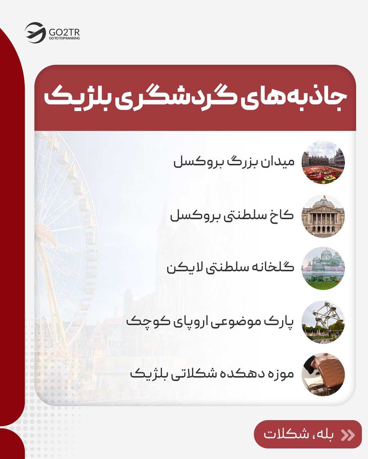 همه اون چیزی که باید درباره بلژیک، یکی از زیباییترین کشورهای اروپا، بدونی