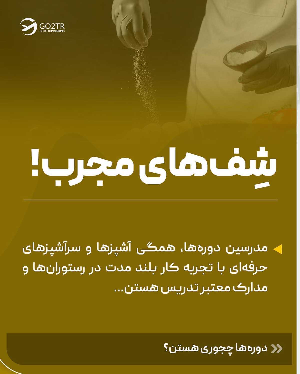 دیگه وقتشه از بهترین سرآشپزهای دنیا، آشپزی یاد بگیری 🤩 . . ✅بسیاری از کشورها