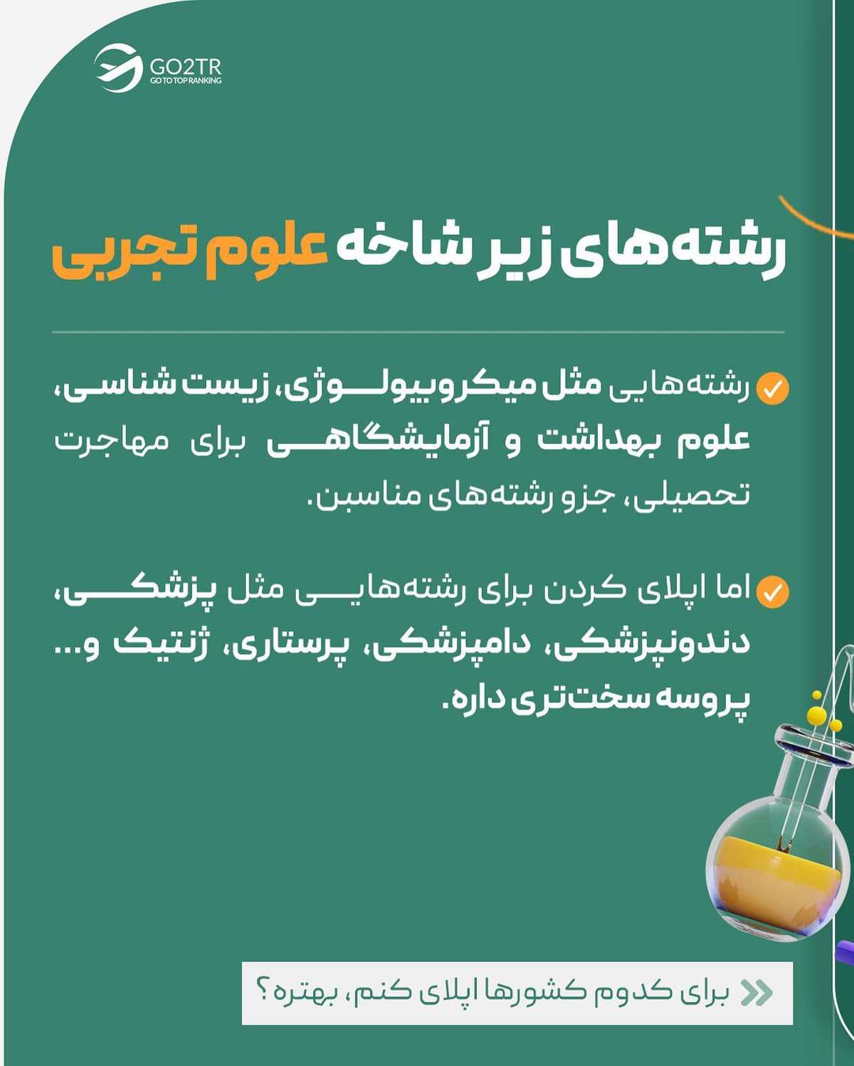 با این رشتهها، اپلای نکن! 🫢 به جاش برو رشتههایی که شانس بورسیه گرفتنت صد