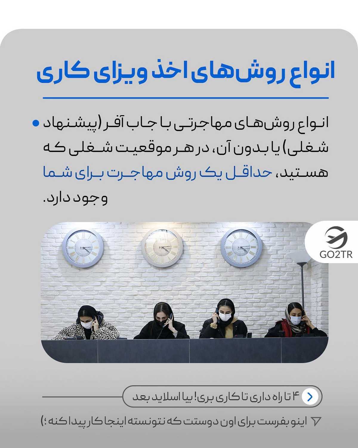 کدوم یکی از این راه‌های اخذ ویزای کاری، متناسب با شرایط توعه؟ 🤩✌🏼 . • ✅کشو