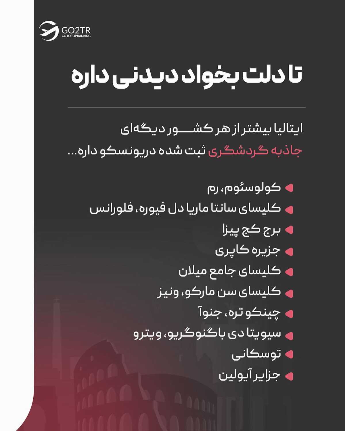اگه قصد مهاجرت به ایتالیا داری ولی نمیدونی چجوری بری، جای درستی اومدی... 🤩 . .