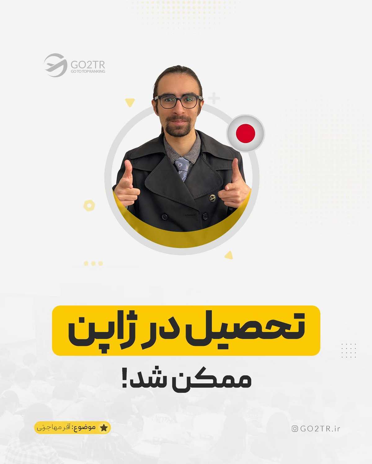 جطو معدود کسایی هستیم که واسه تحصیل در ژاپت و حتی بورسیهی خفنش اقدام میکنی