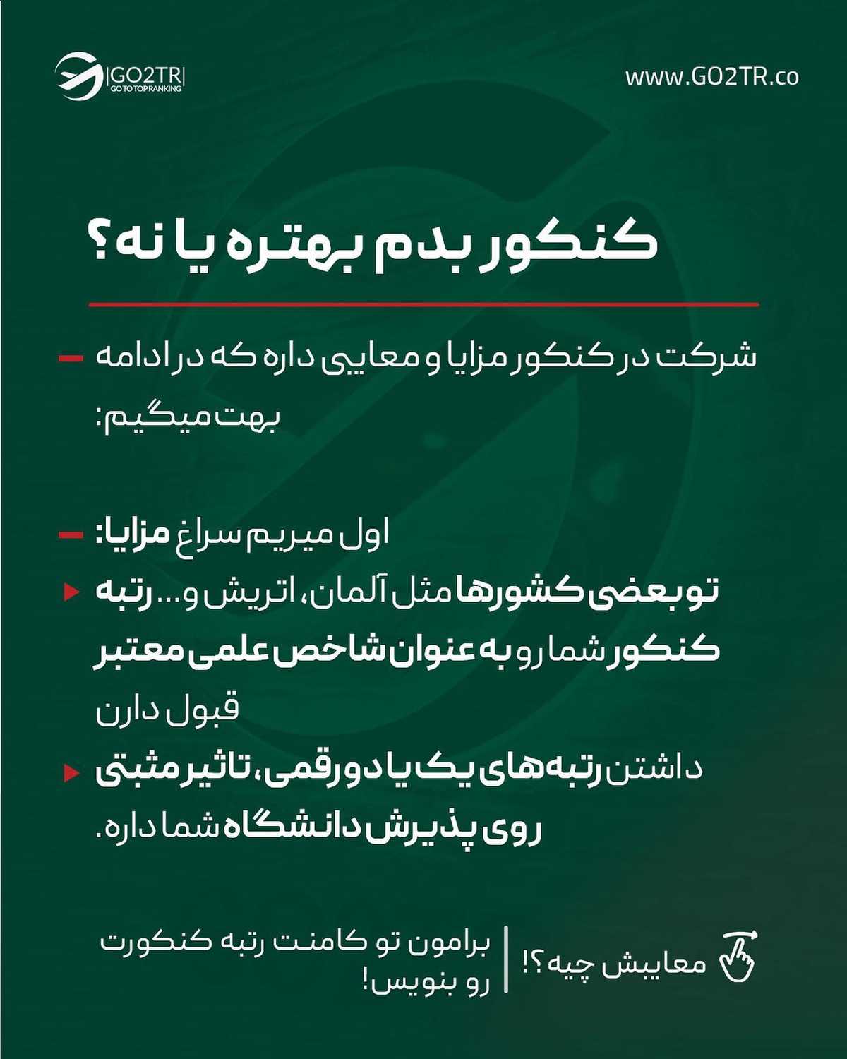 انتخاب تو کدومه؟ کنکور بدی و واسه مقاطع بالاتر مهاجرت کنی یا همین الان بدون د