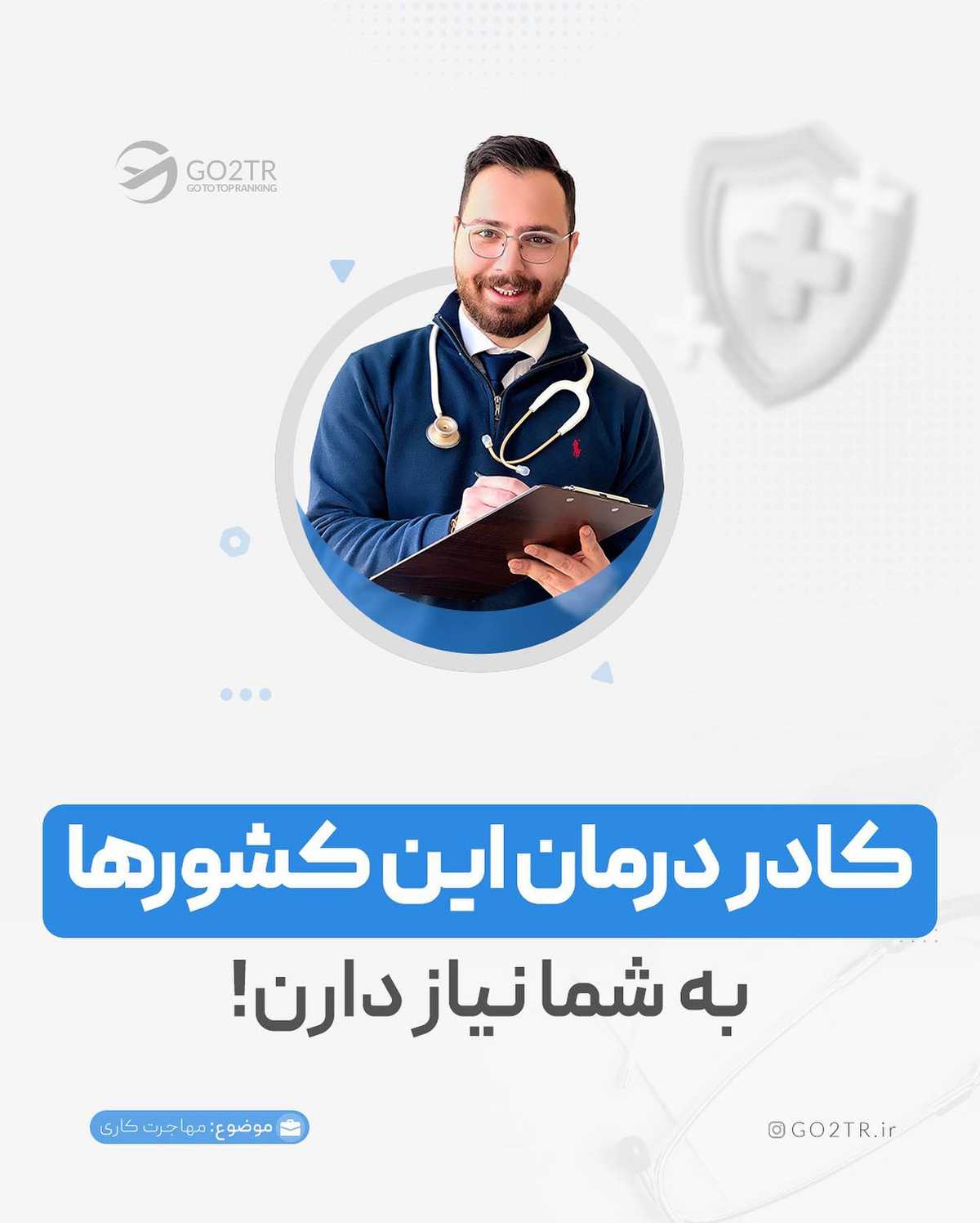 کدوم دوستت کادر درمانه و قصد مهاجرت داره؟ این پست رو براش بفرست تا بدونه به فک