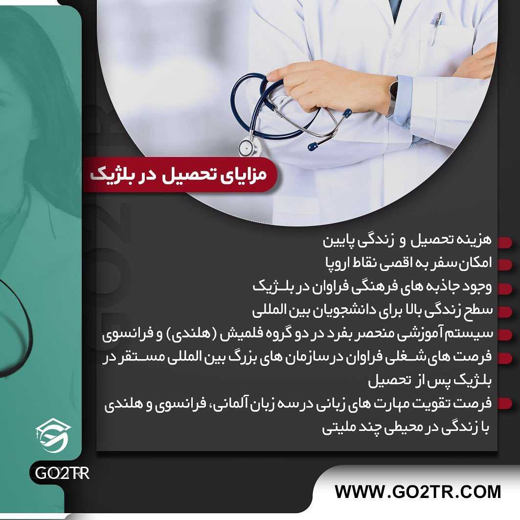 🇧🇪 اگر تمایل به مهاجرت و تحصیل رشته پزشکی در کشور بلژیک رو دارید، در این پ