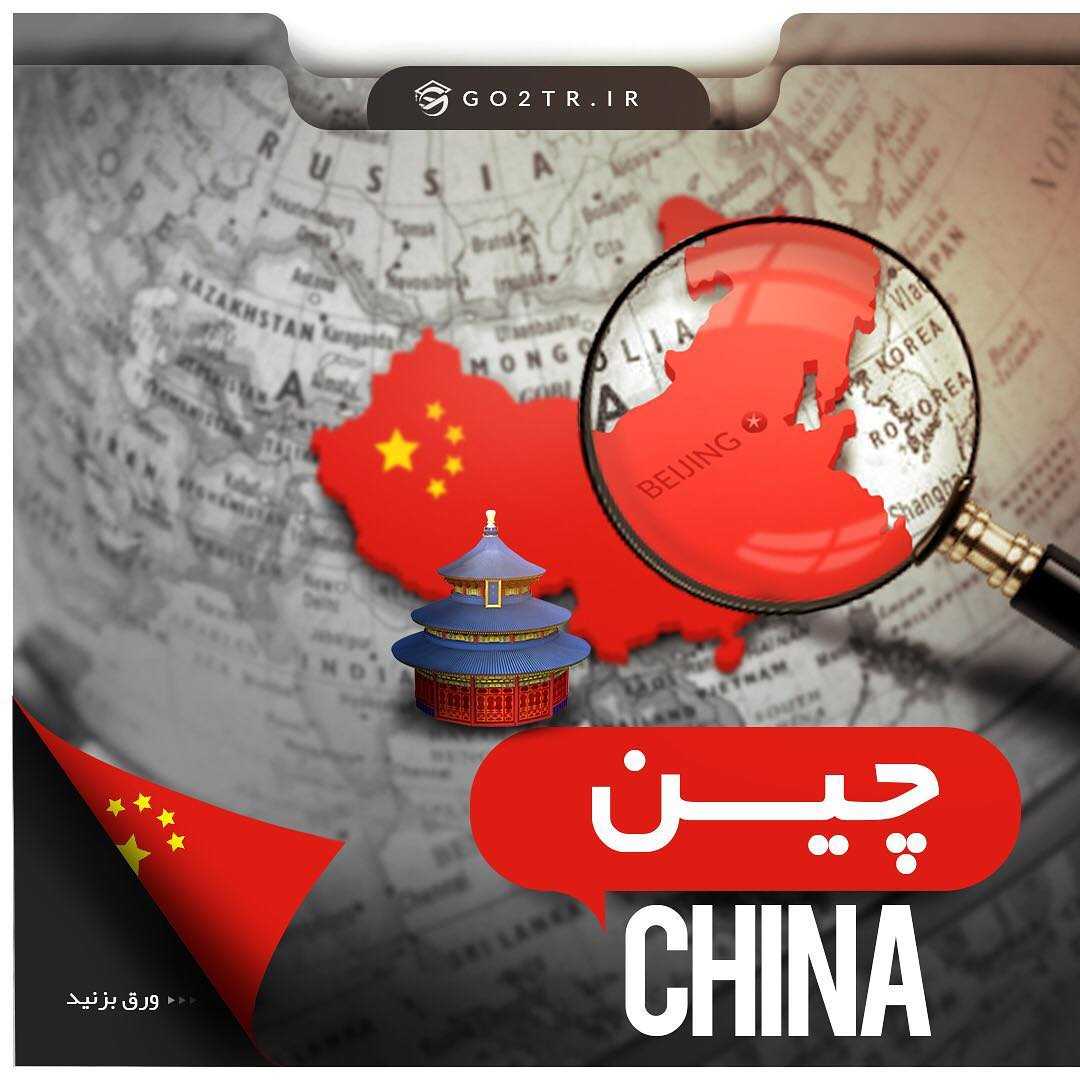 ▪️ چکیده اطلاعات در مورد کشور چین ▪️ #چین #مهاجرت #تحصیل #اعزام #go2tr #go2tr_china #go2