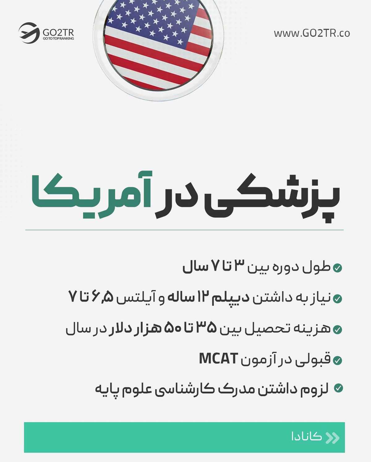 شانس اینو داری که پزشک بشی، اونم تو یکی از بهترین کشورهای دنیا...!😍 . . ✅اگه می
