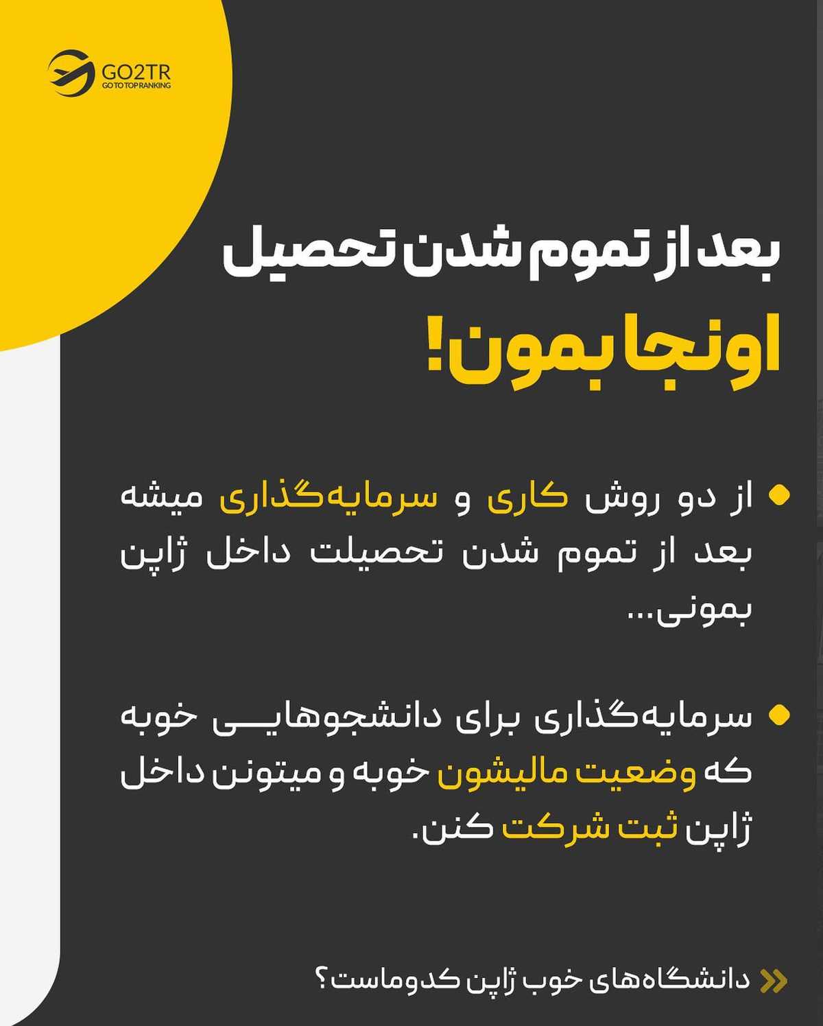 جطو معدود کسایی هستیم که واسه تحصیل در ژاپت و حتی بورسیهی خفنش اقدام میکنی