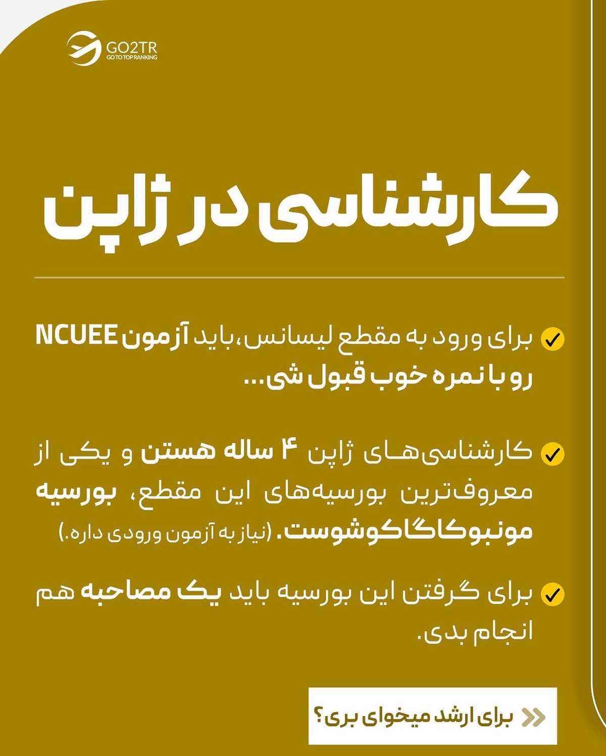 جطو معدود کسایی هستیم که واسه تحصیل در ژاپت و حتی بورسیهی خفنش اقدام میکنی