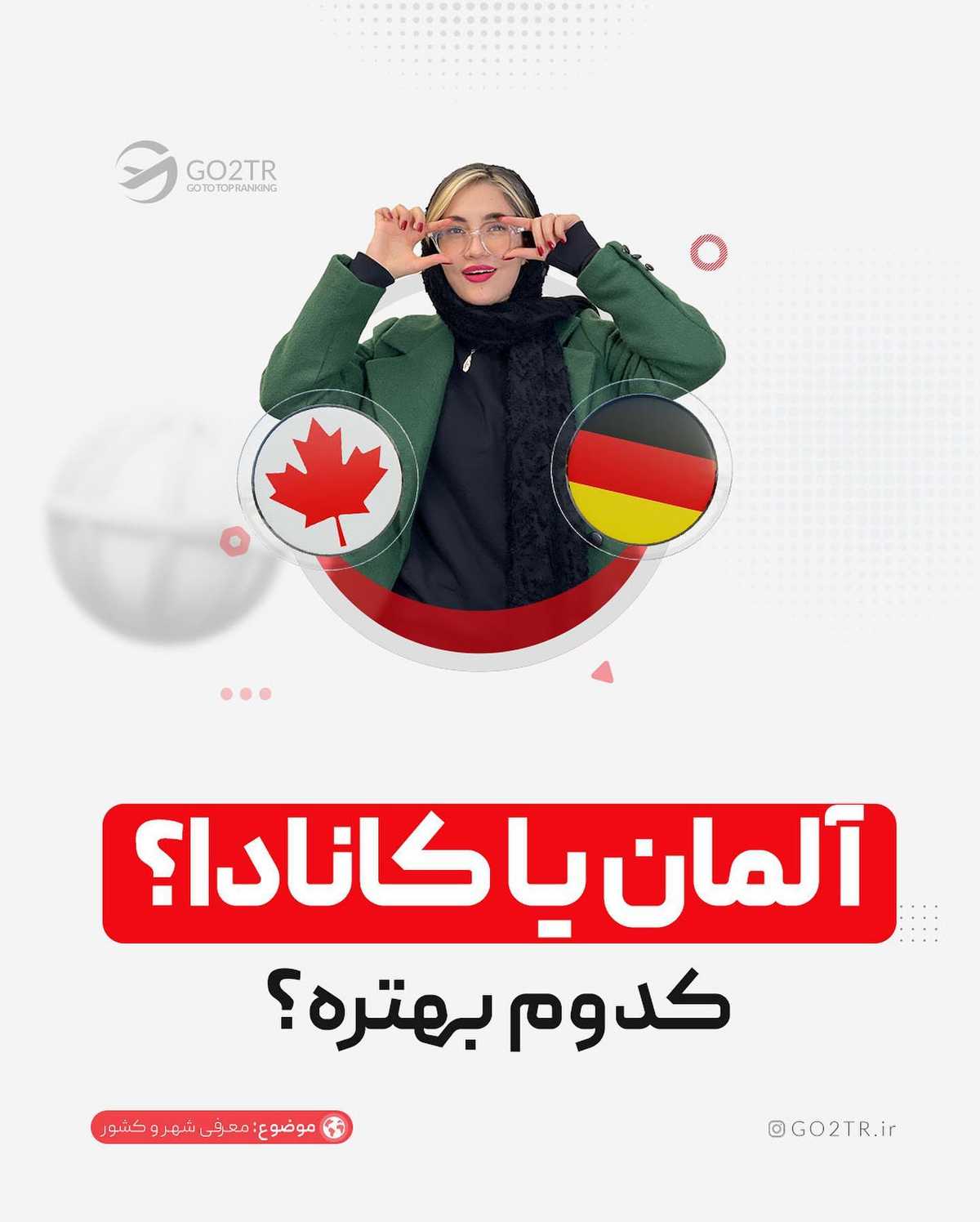تو کدوم رو انتخاب میکنی؟؟ آلمان یا کانادا؟ . . ✅مناسب‌ترین مقصد مهاجرت بسته ب