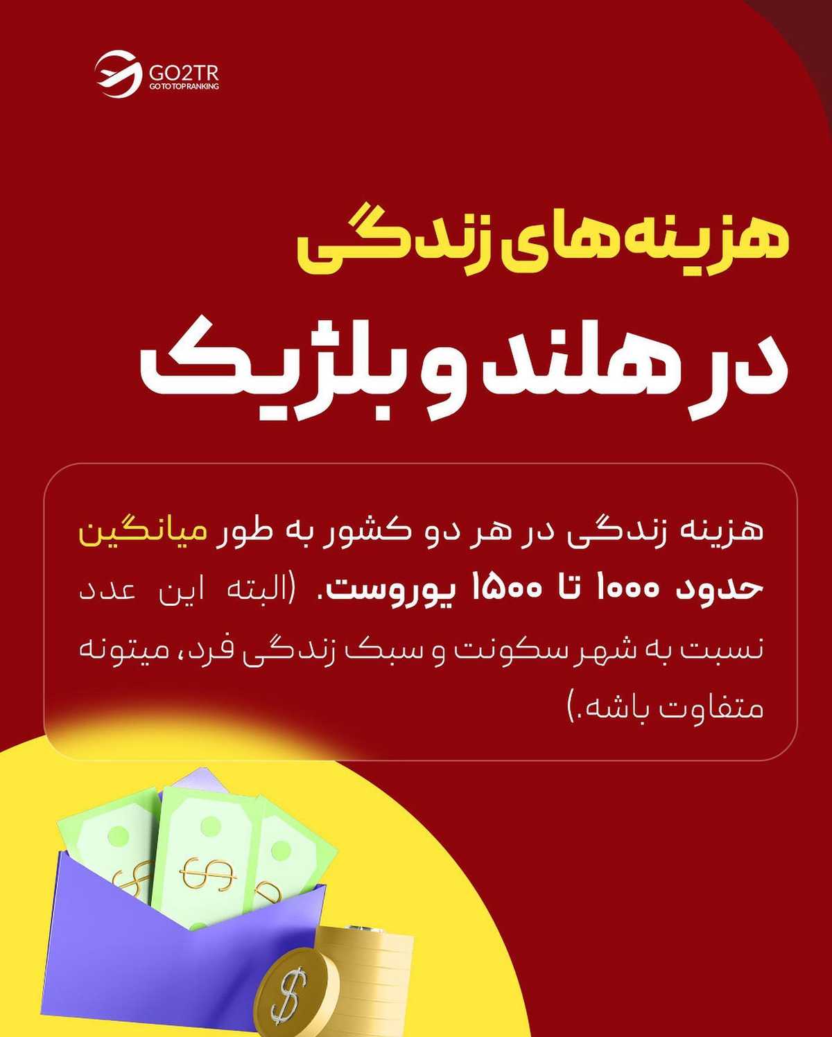 بنظر تو برای یک مهاجر ایرانی، کدومشون انتخاب بهتریه؟ هلند یا بلژیک؟🤔 . . ✅تو