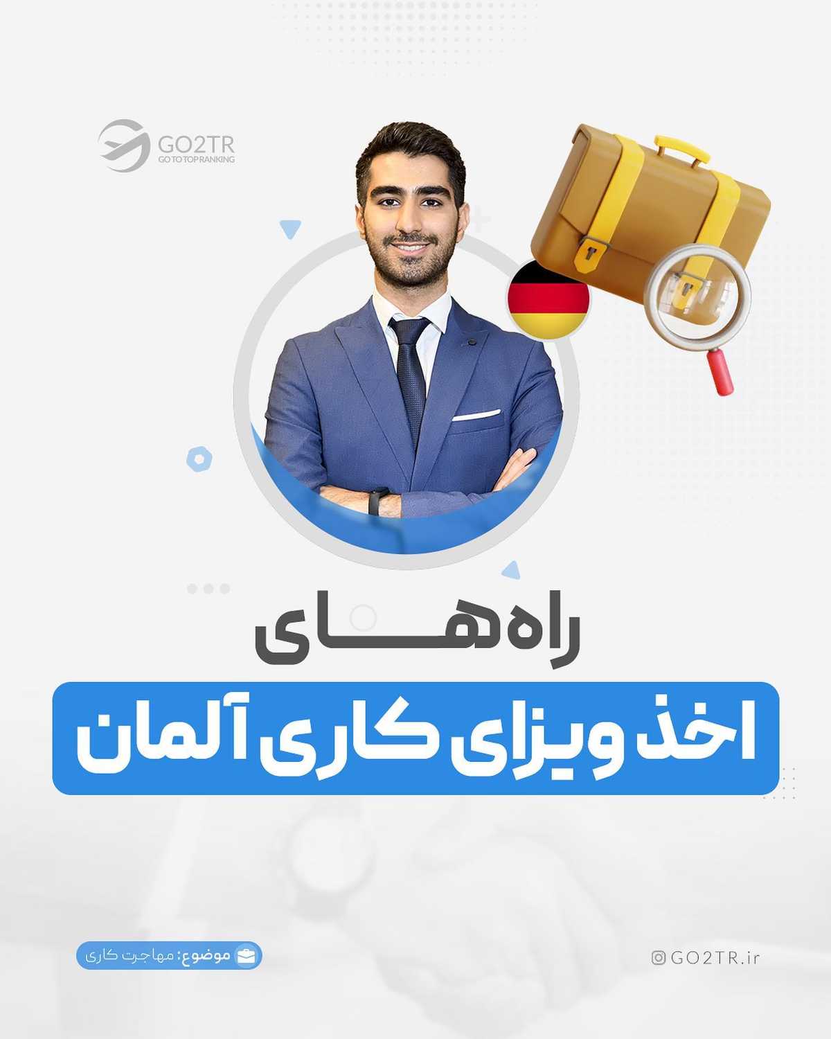 اگه قصد مهاجرت به آلمان رو داری، تو کامنت برامون بنویس چی تا الان باعث شده اقد