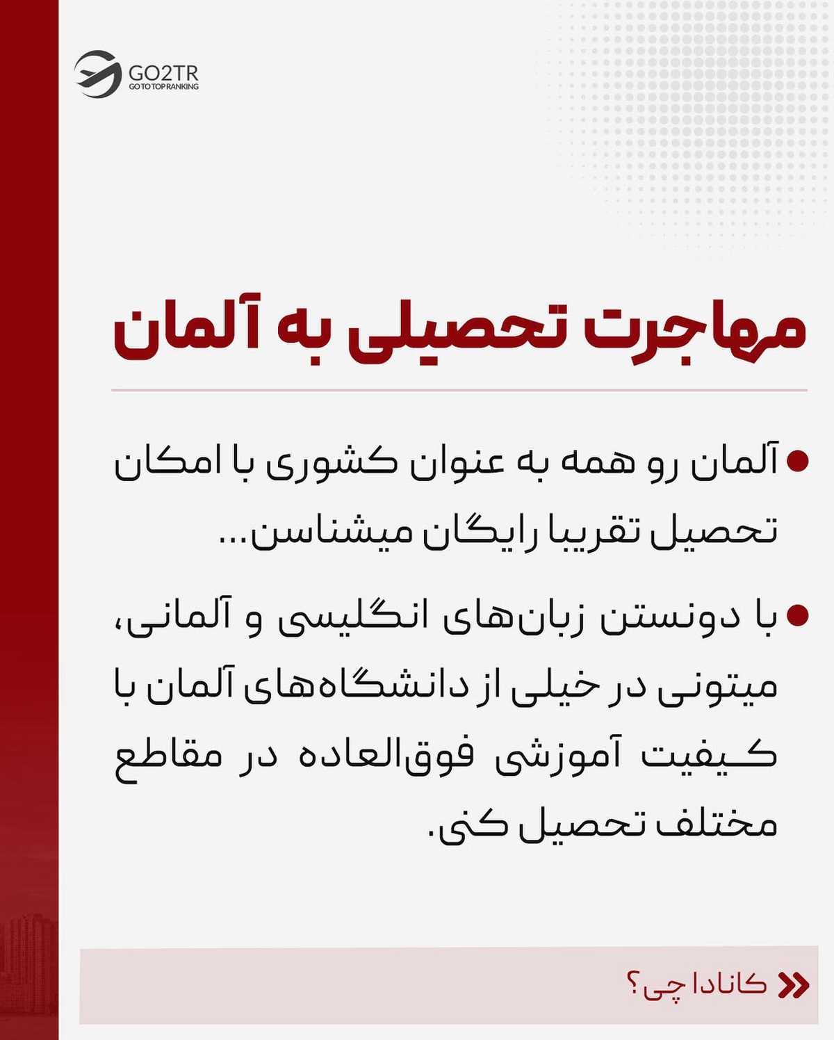 تو کدوم رو انتخاب میکنی؟؟ آلمان یا کانادا؟ . . ✅مناسب‌ترین مقصد مهاجرت بسته ب