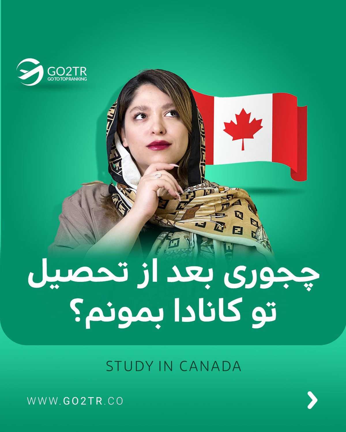 دیگه کدوم کشورا هستن که بعد تحصیل، اقامت دائم میدن؟ برو کامنت سوم رو بخون، کش