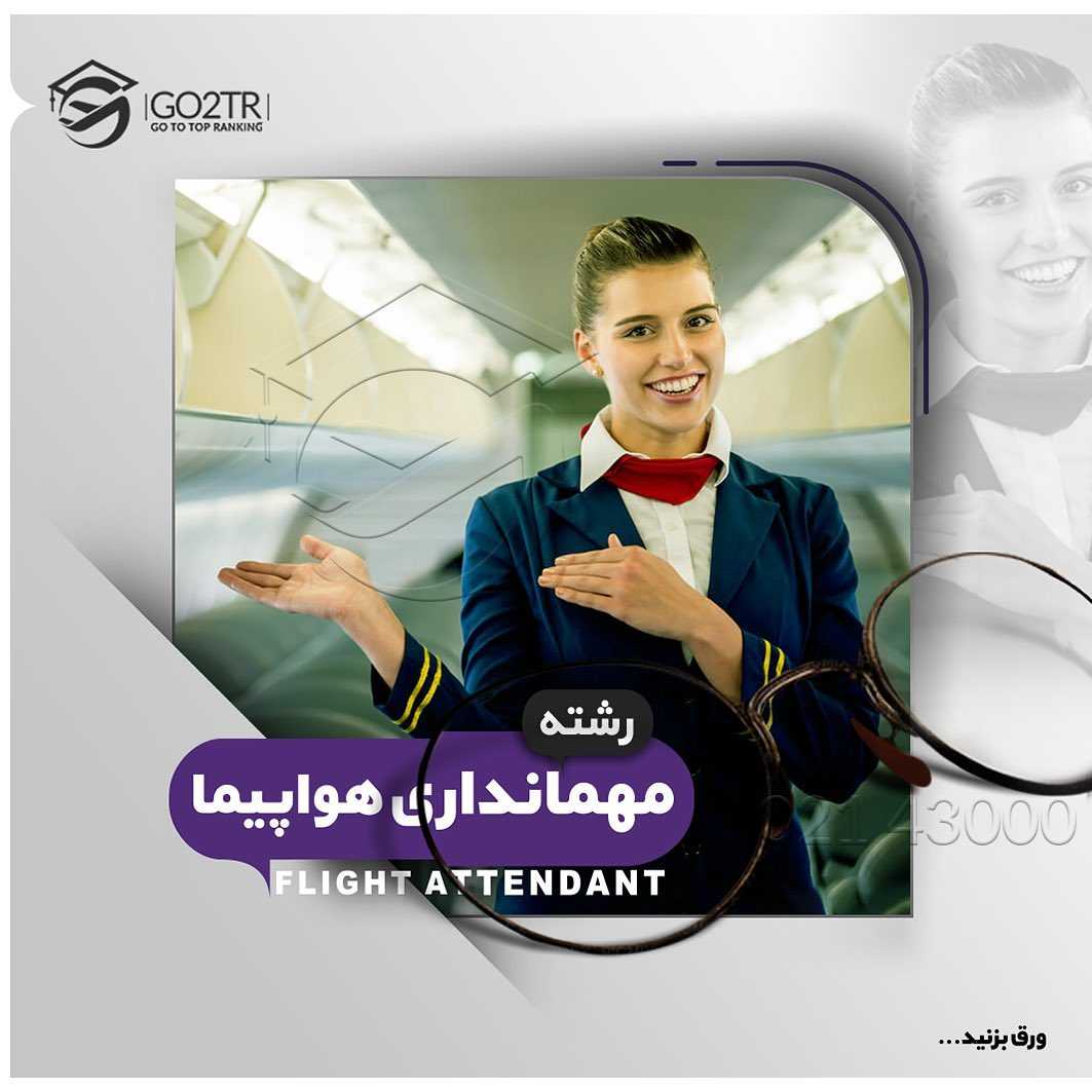 تحصیل در رشته مهمانداری 👩🏼✈️🛩 . • اگر تمایل به #مهاجرت و #تحصیل در رشته