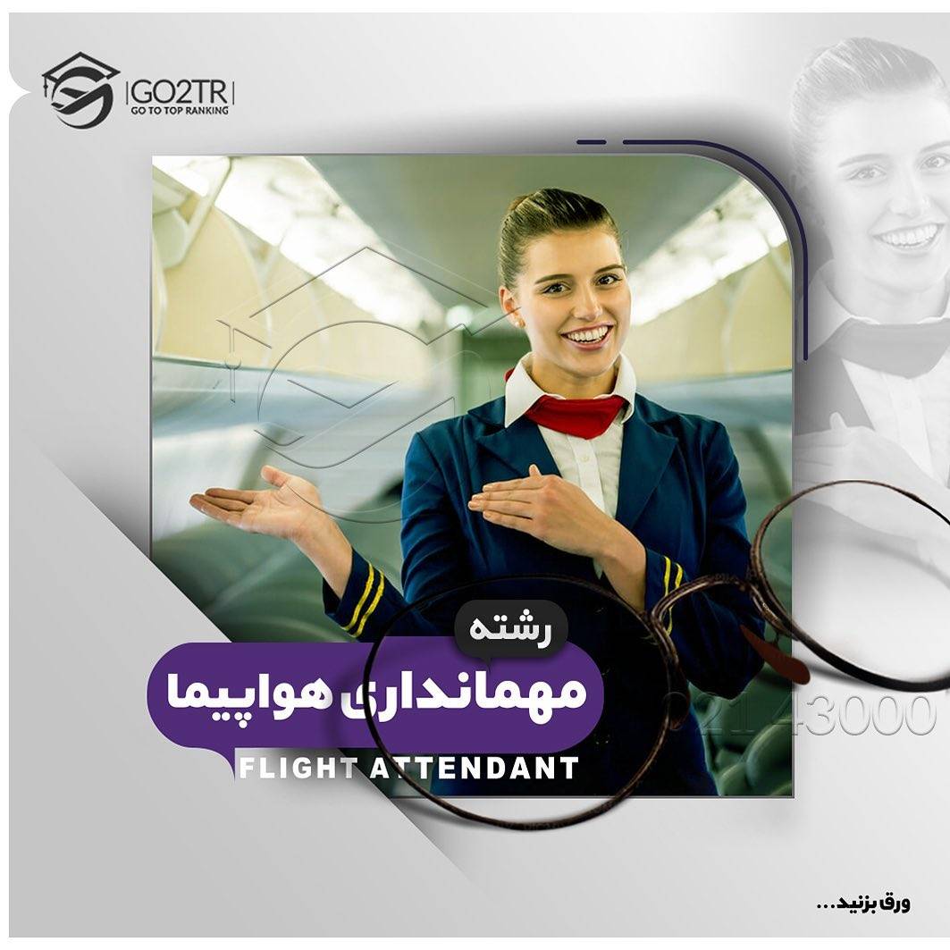 تحصیل در رشته مهمانداری 👩🏼‍✈️🛩 . • اگر تمایل به #مهاجرت و #تحصیل در رشته 