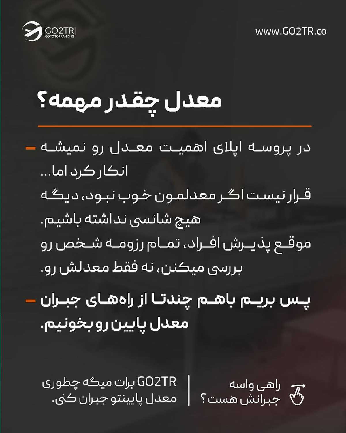از دغدغه‌ت در کامنت بگو تا مثل این پست بهش جواب بدیم🤩🙏🏼 . • ✅اگر معدلت پای