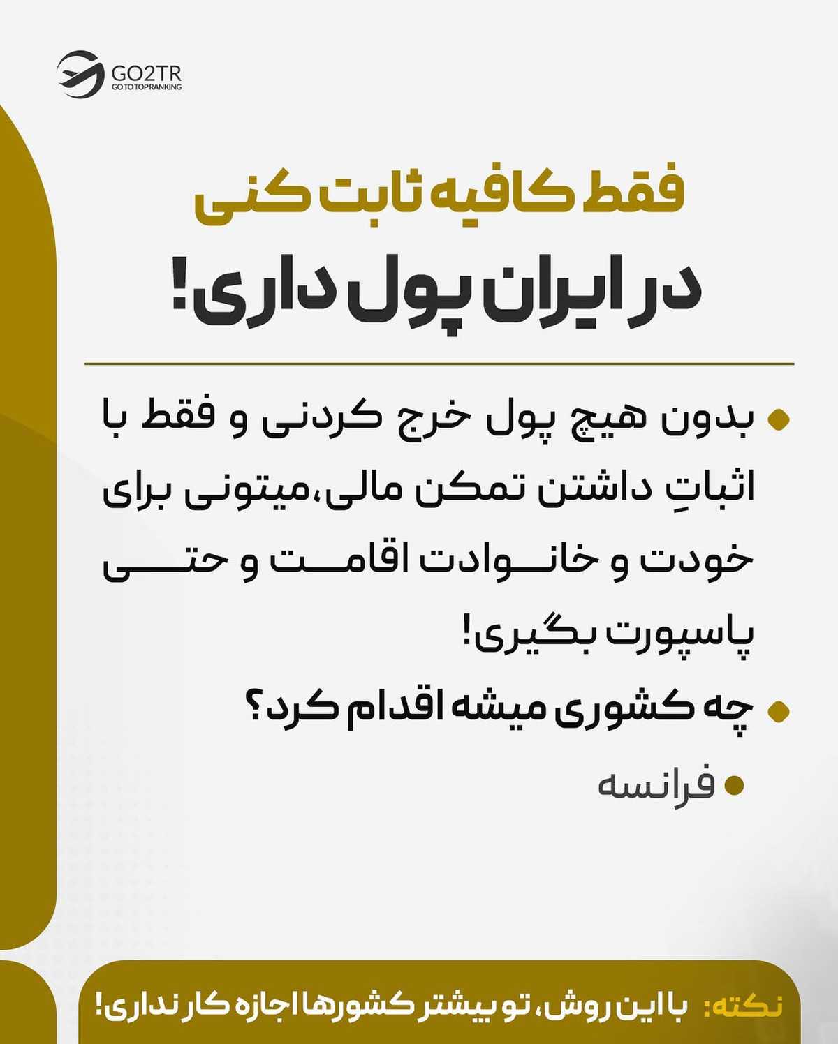 تنها راه رفتنت، همین روشهاییه که بهت گفتم ☝️🏼 . . برای مهاجرت، چند راه وجود