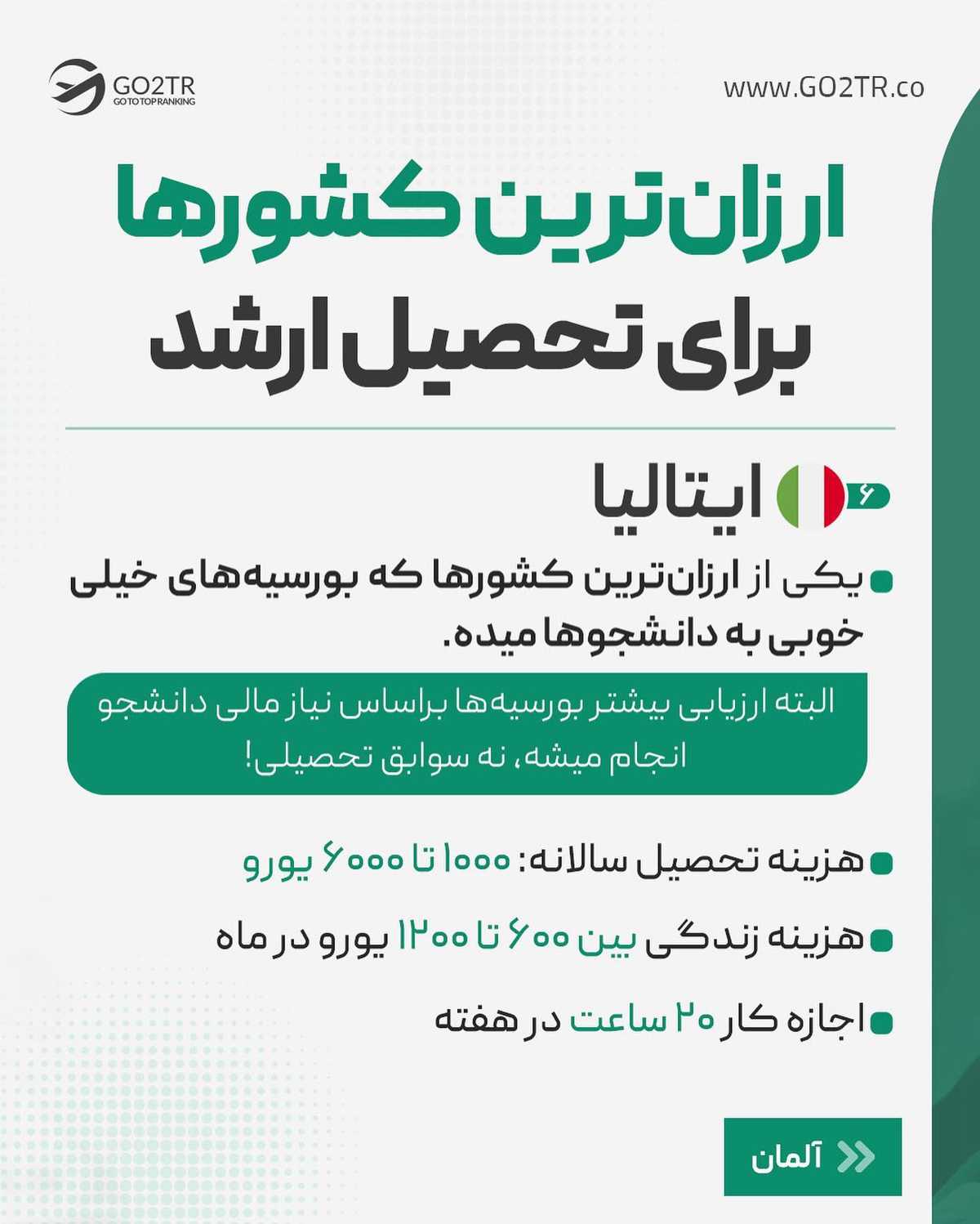 اگه به فکر تحصیل ارشد، اونم با بورسیه در بهترین کشورهای دنیایی... این پست برای
