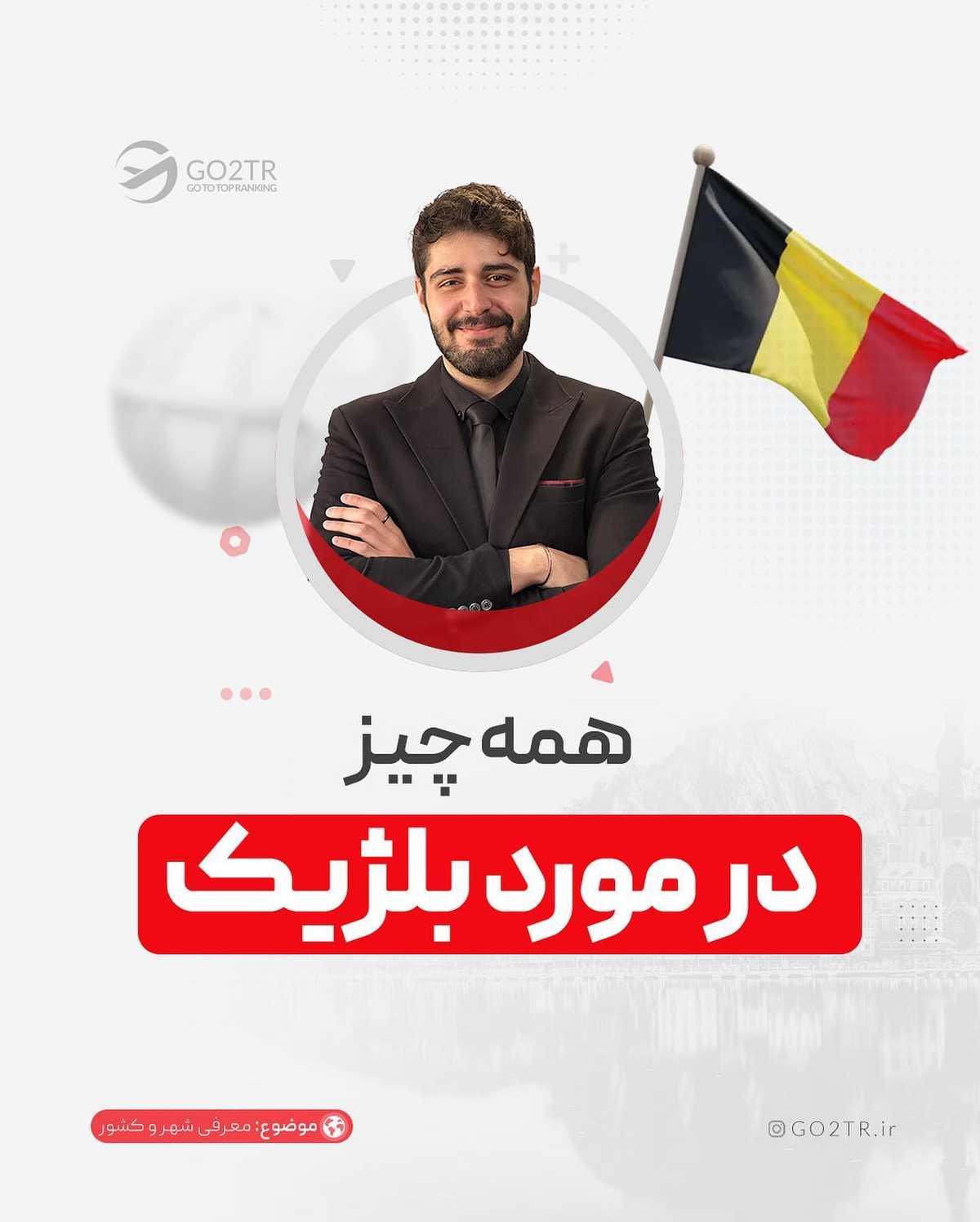 همه اون چیزی که باید درباره بلژیک، یکی از زیباییترین کشورهای اروپا، بدونی