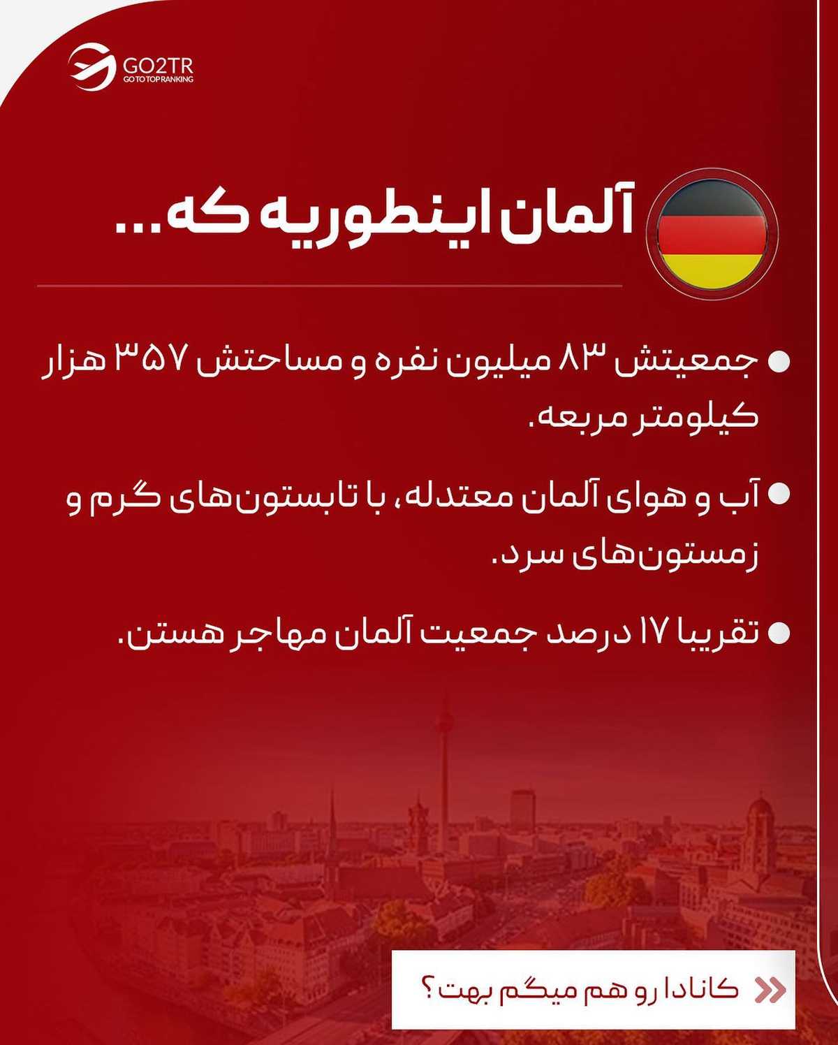 تو کدوم رو انتخاب میکنی؟؟ آلمان یا کانادا؟ . . ✅مناسب‌ترین مقصد مهاجرت بسته ب