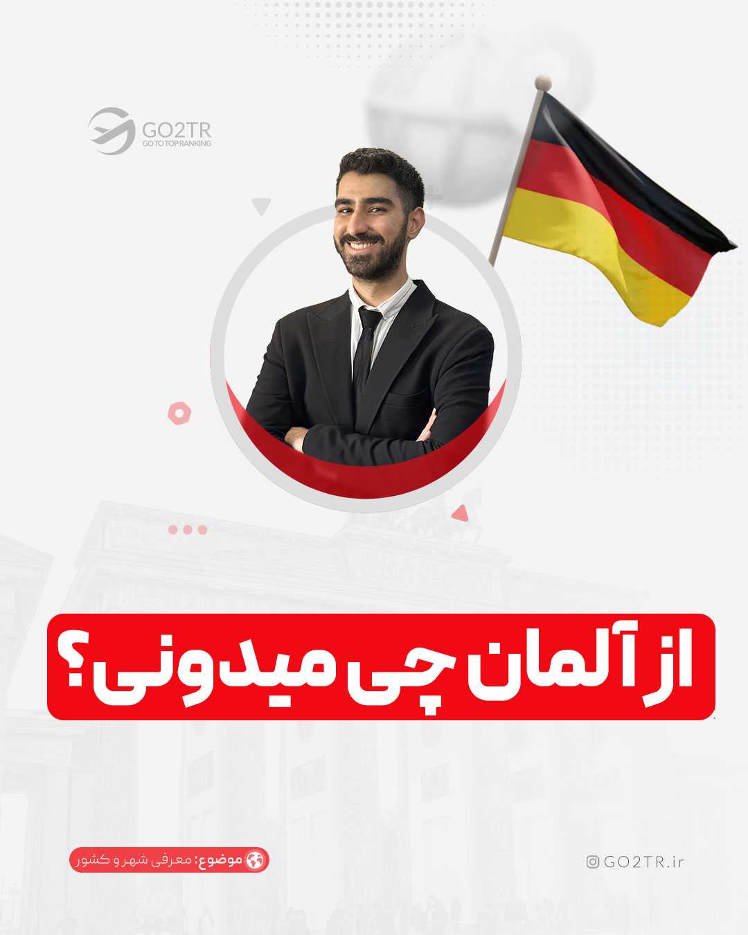 بهم بگو آلمان چرا مقصد پرطرفدار همه شد تا بگم اون ویژگی رو کدوم کشورای دیگه هم