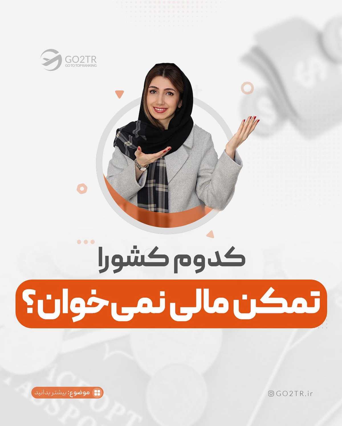 یکی از بزرگترین هزینه های مهاجرتو کم یا حذف کن! 🤩 . • ✅قبل از هرچیز اینو بدون