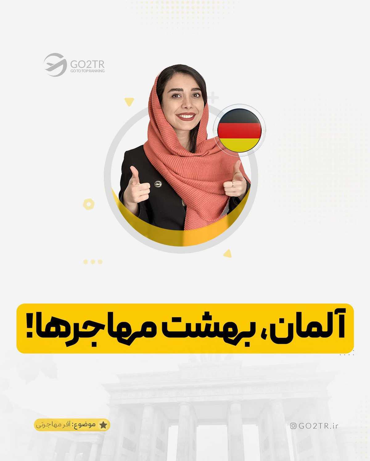 بهم بگو آلمان چرا مقصد پرطرفدار همه شد تا بگم اون ویژگی رو کدوم کشورای دیگه هم