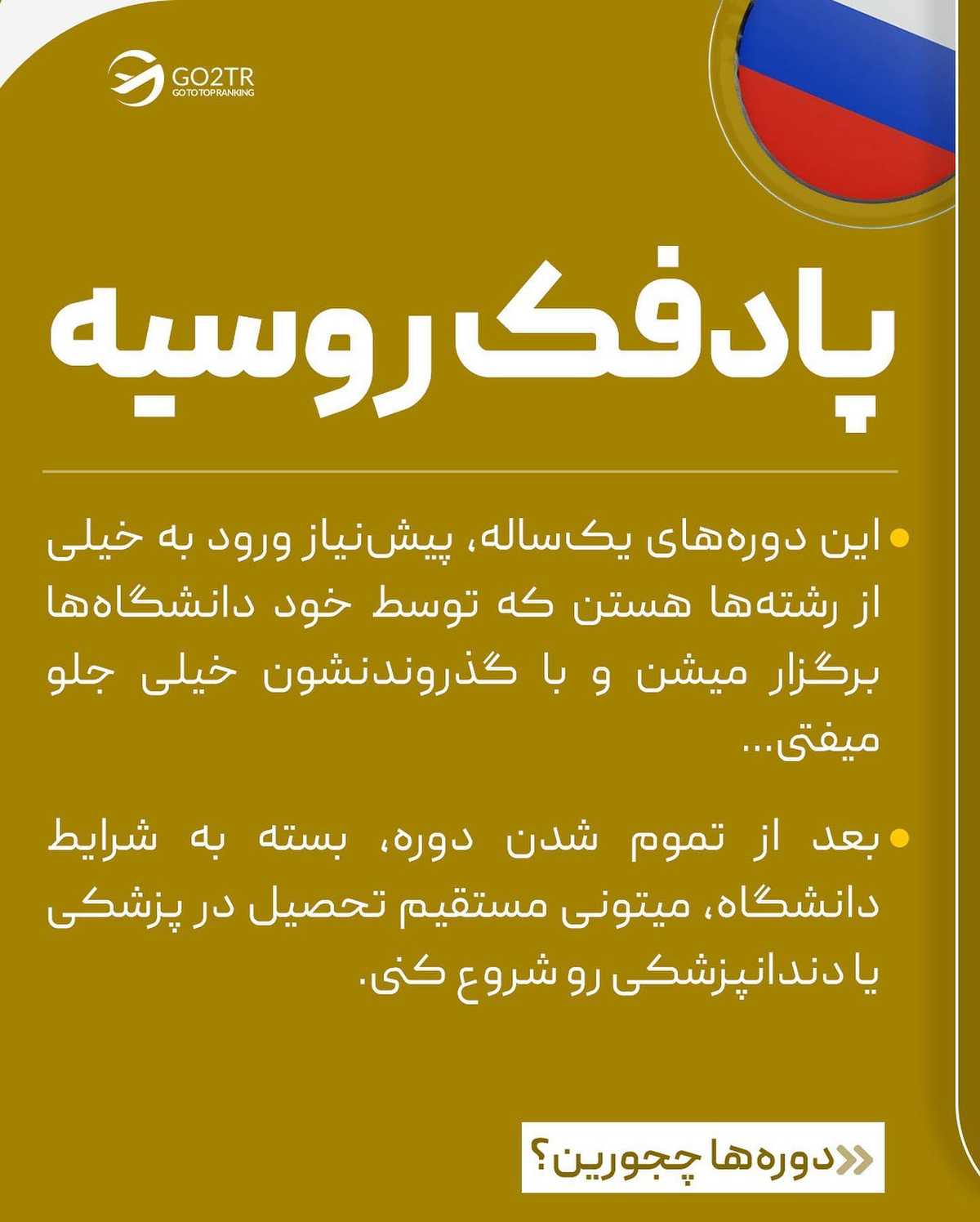 اگه دوست داری پزشکی بخونی ولی رتبه‌ خوبی نیاوردی، بهترین روش رو بهت یاد میدم.