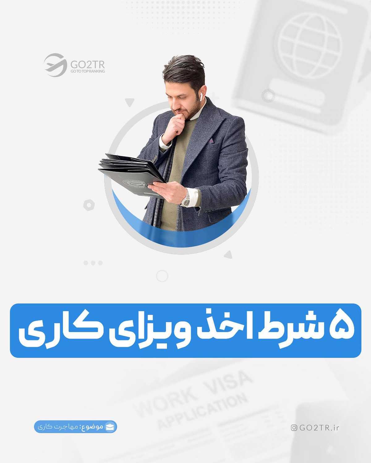 بدون این ۵ شرط، نمیتونی ویزای کاری بگیری..!😱 . • ✅ همه ما دوست داریم به کاری