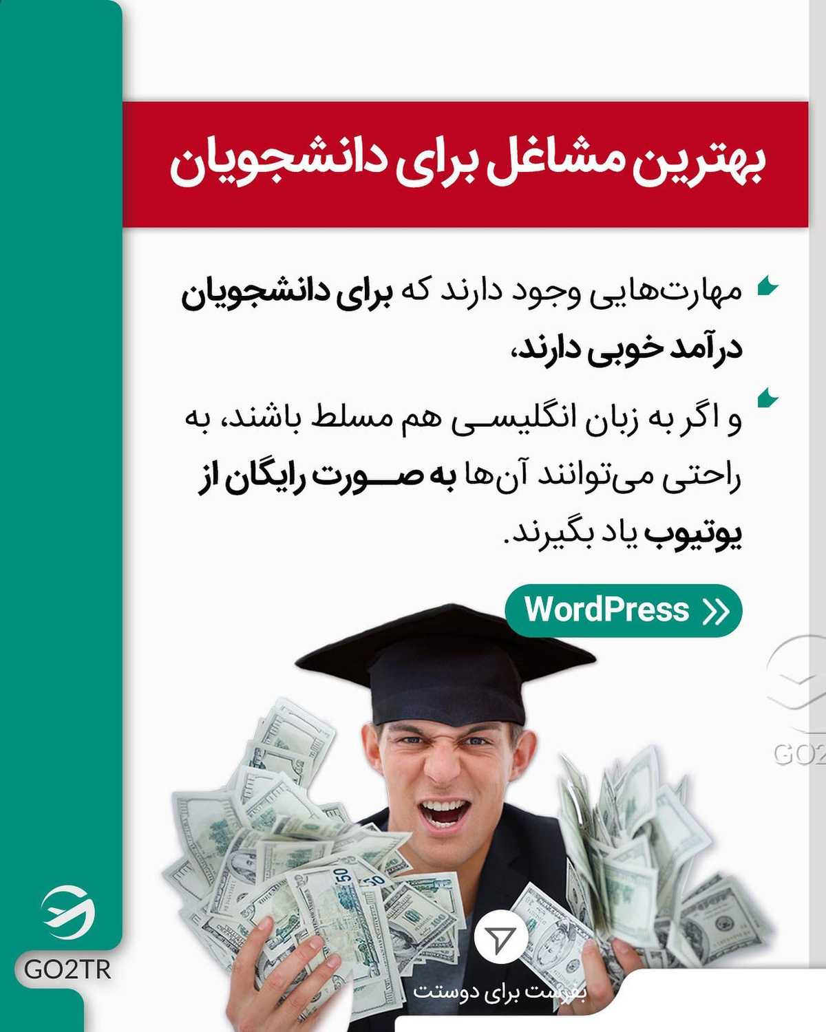درآمد بالا اونم تو دوران دانشجویی!؟ 🤩✌️ . • ✅ یکی از دغدغههای اصلی دانشجو